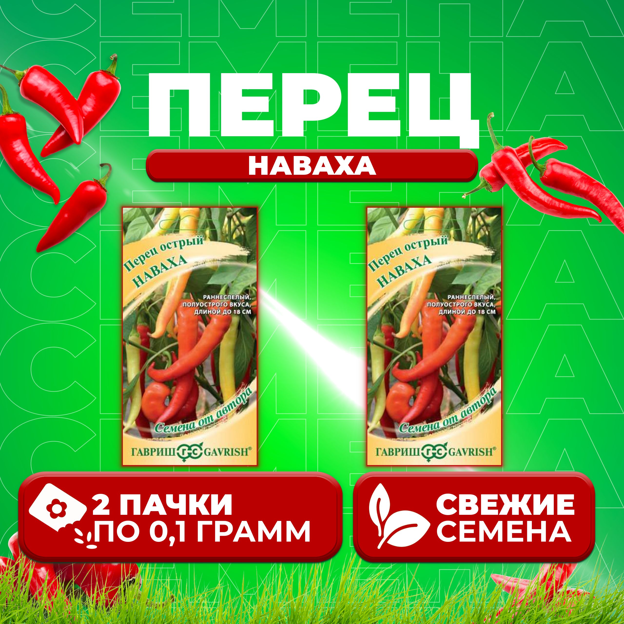 

Семена перец острый Наваха Гавриш 10711550-2 2 уп.