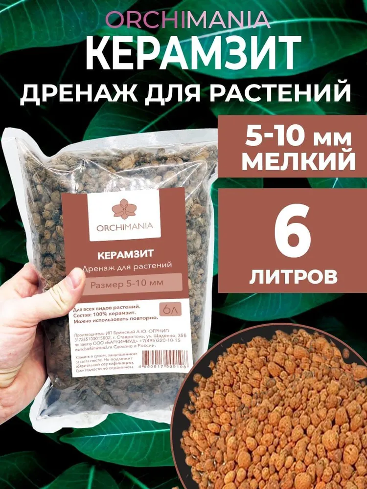 

Дренаж для растений Керамзит 5-10 мм ORCHIMANIA 6 л, Коричневый, ЦБ-00002993