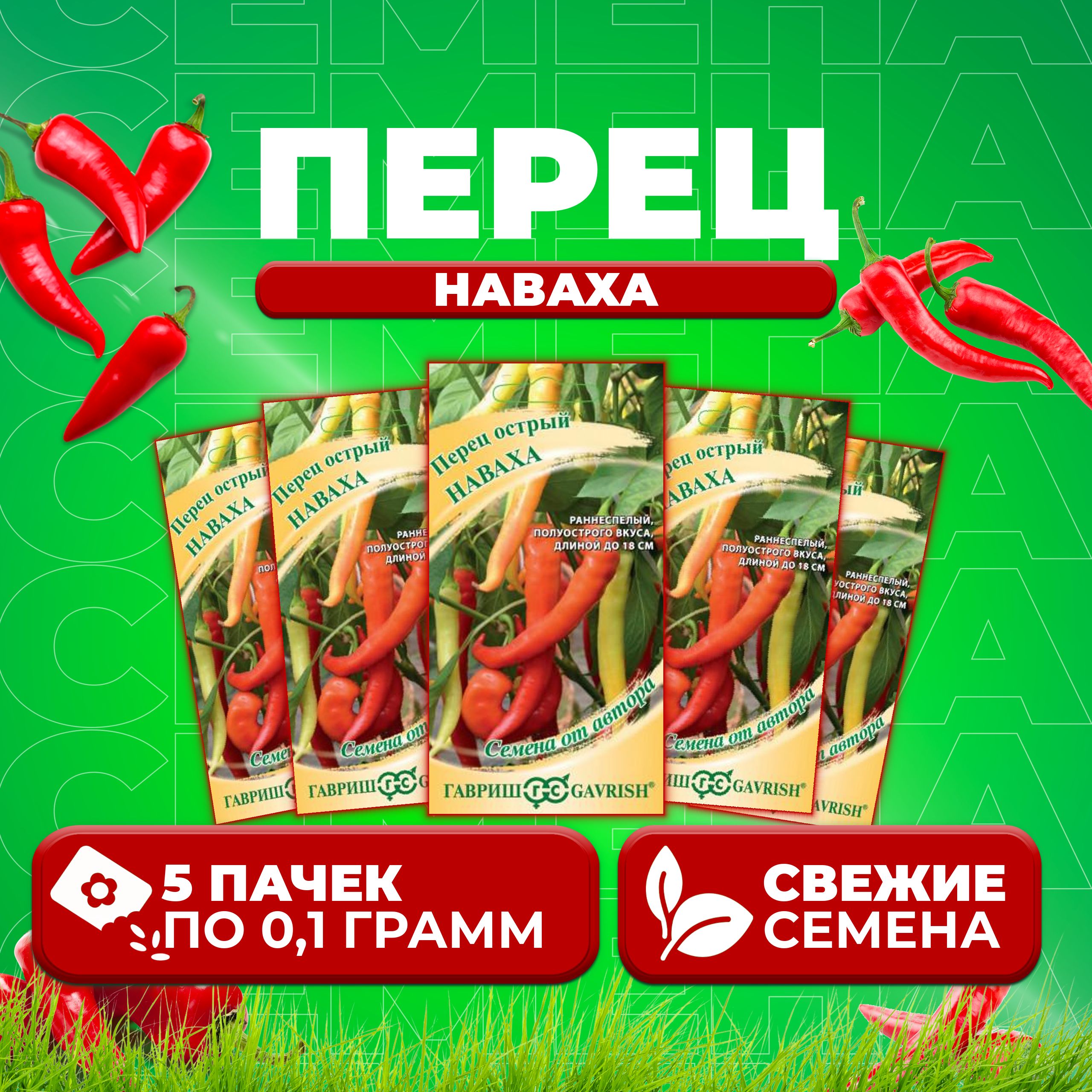 

Семена перец острый Наваха Гавриш 10711550-5 5 уп.