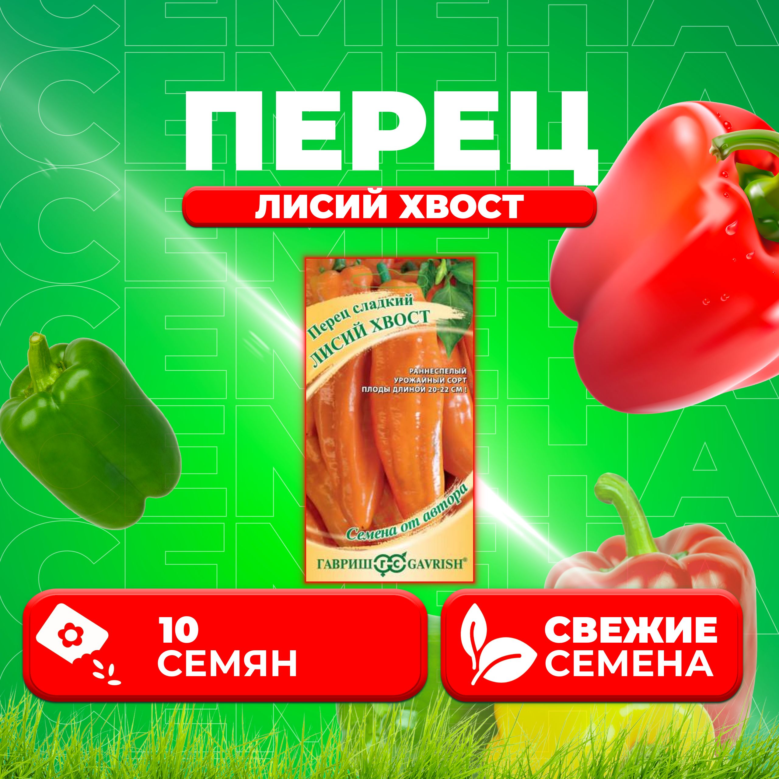 

Семена перец сладкий Лисий хвост Гавриш 10711553-1 1 уп.