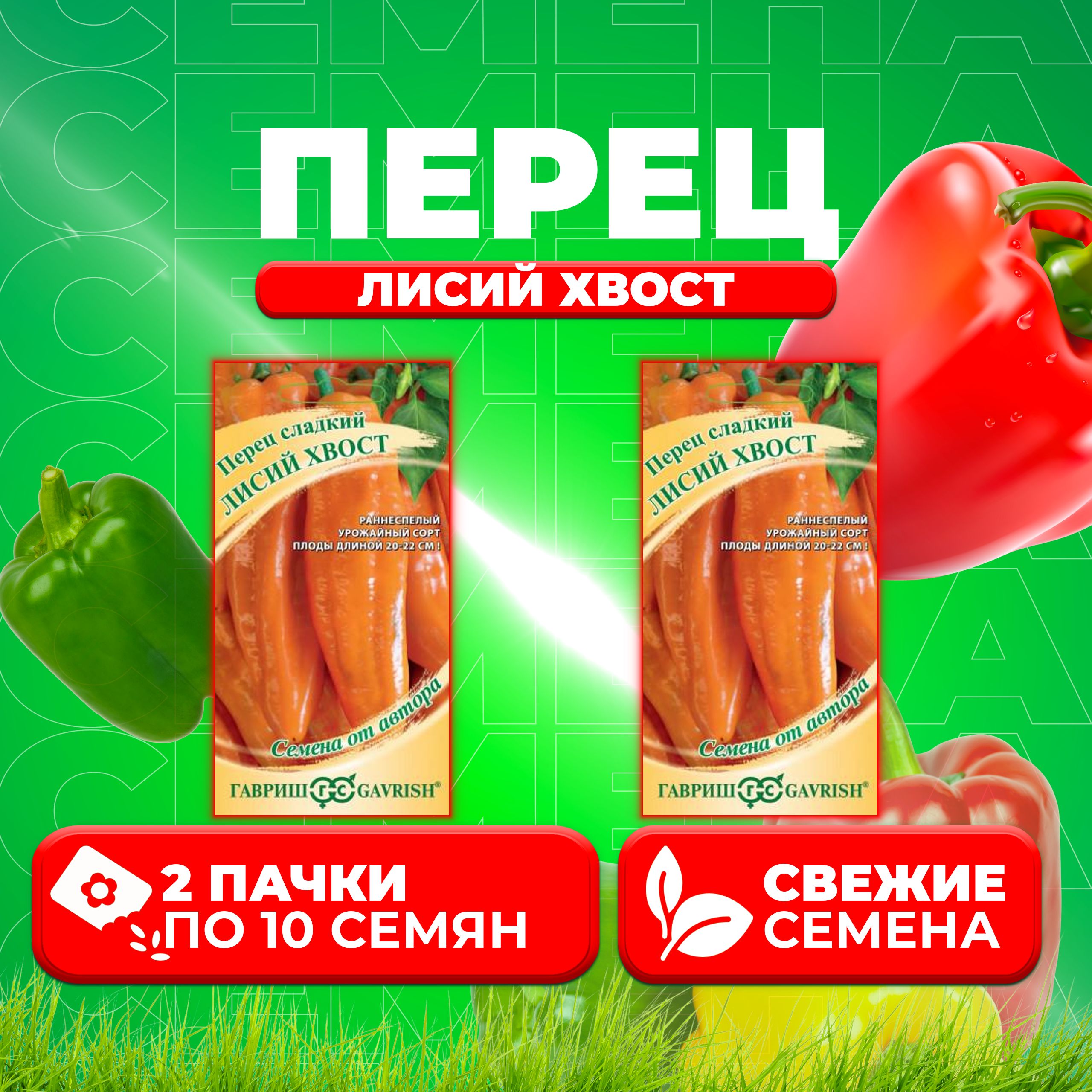 

Семена перец сладкий Лисий хвост Гавриш 10711553-2 2 уп.