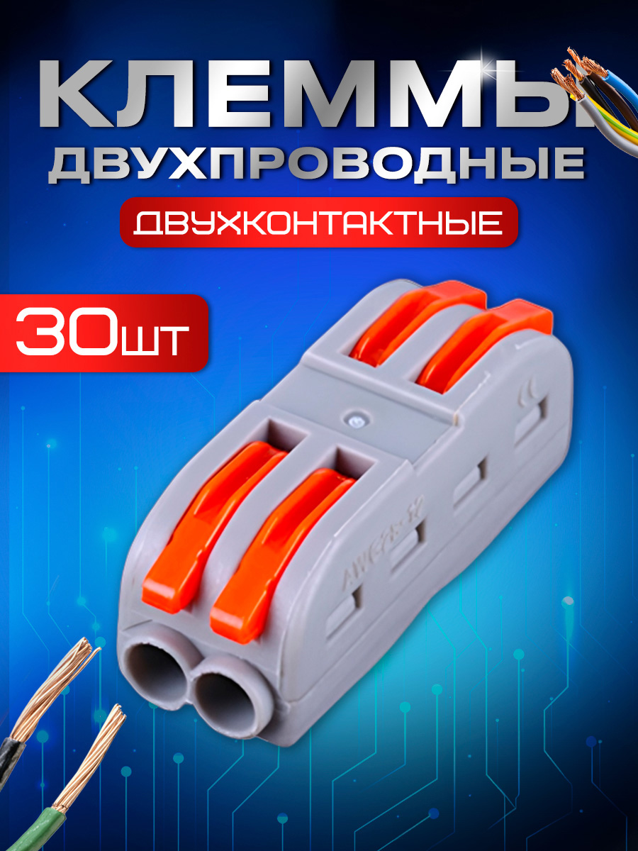 Клеммы двухконтактная STAREX полосная для проводов 30 шт KZ110230 1759₽