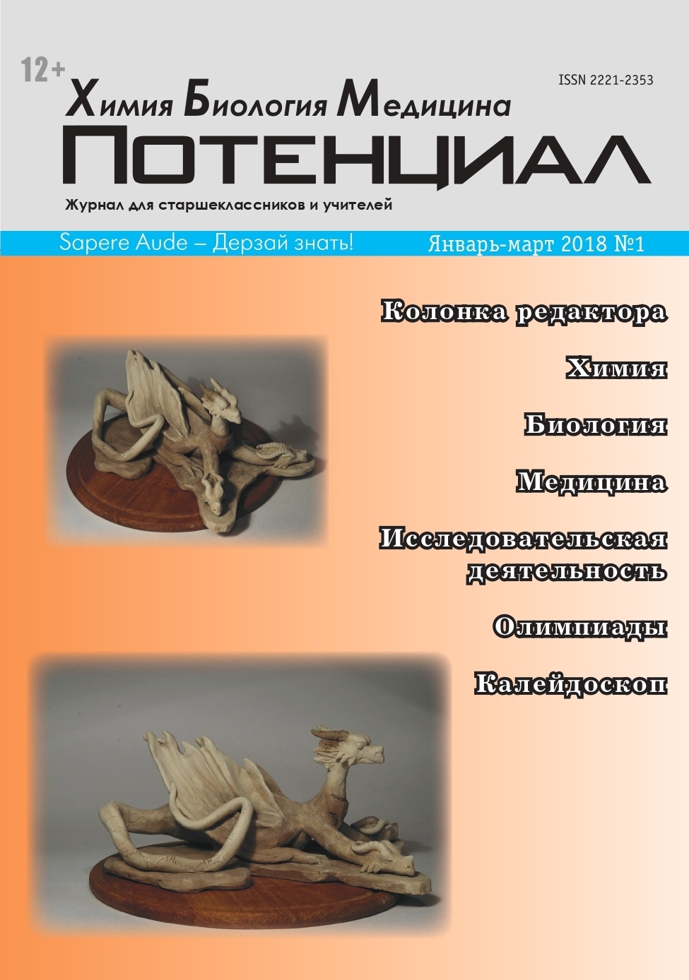 

Химия. Биология. Медицина №01/2018