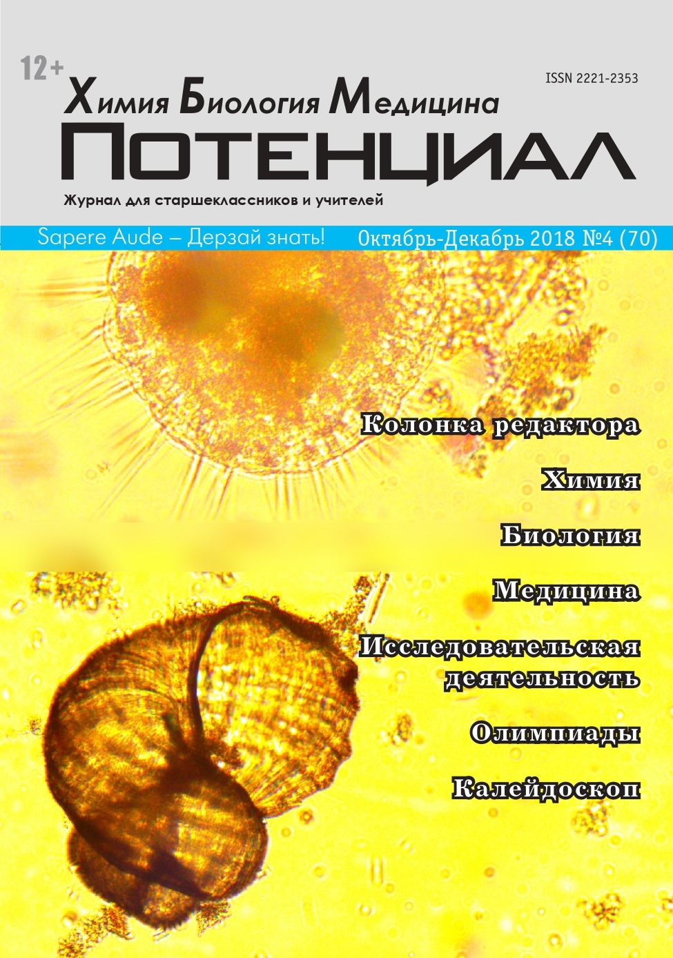 

Химия. Биология. Медицина №04/2018