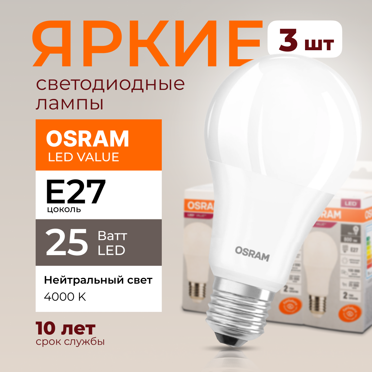 

Лампочка светодиодная Osram Е27 25 Ватт нейтральный свет 4000K Led Value 2000лм 3шт, LED Value