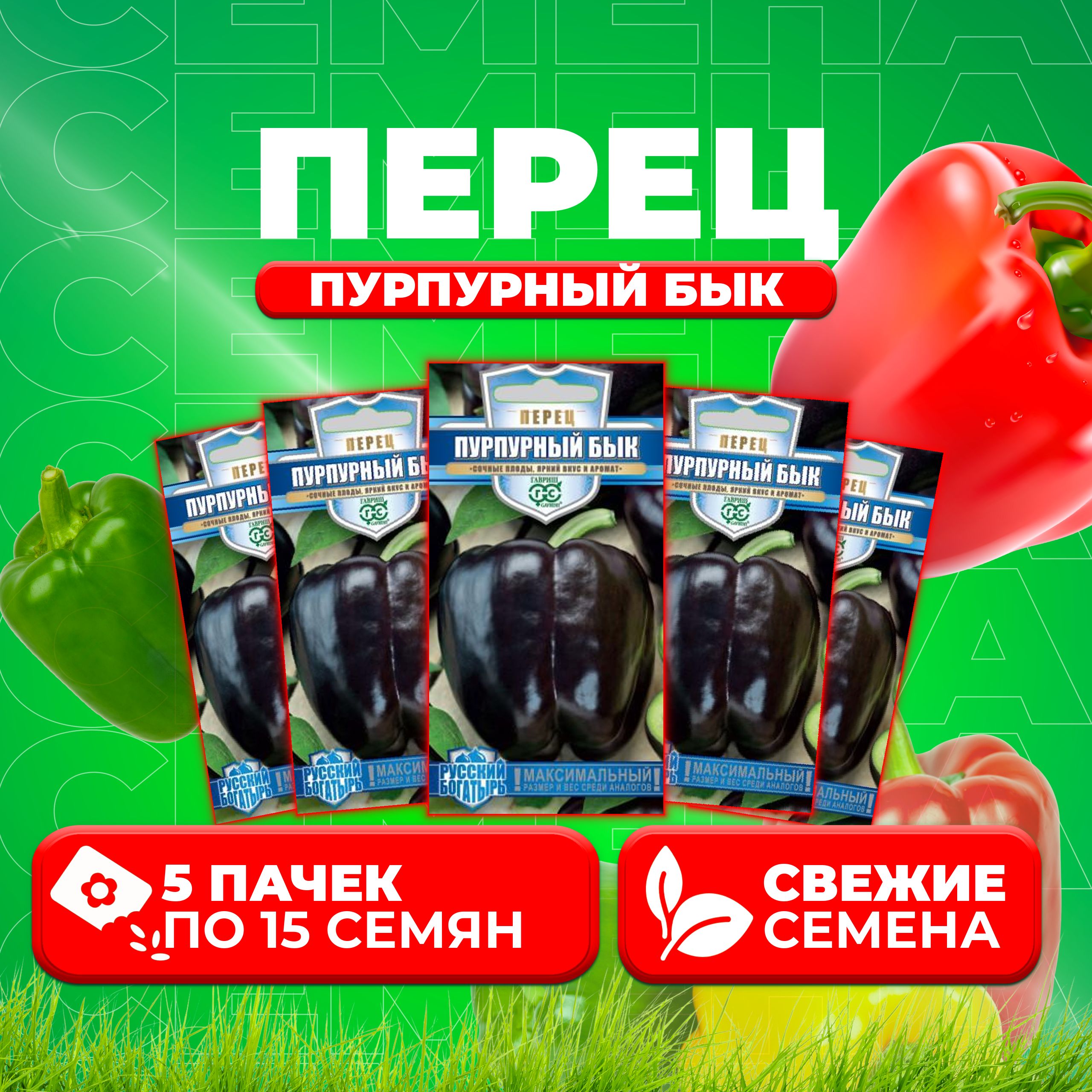 

Семена перец сладкий Пурпурный бык Гавриш 10711556-5 5 уп.