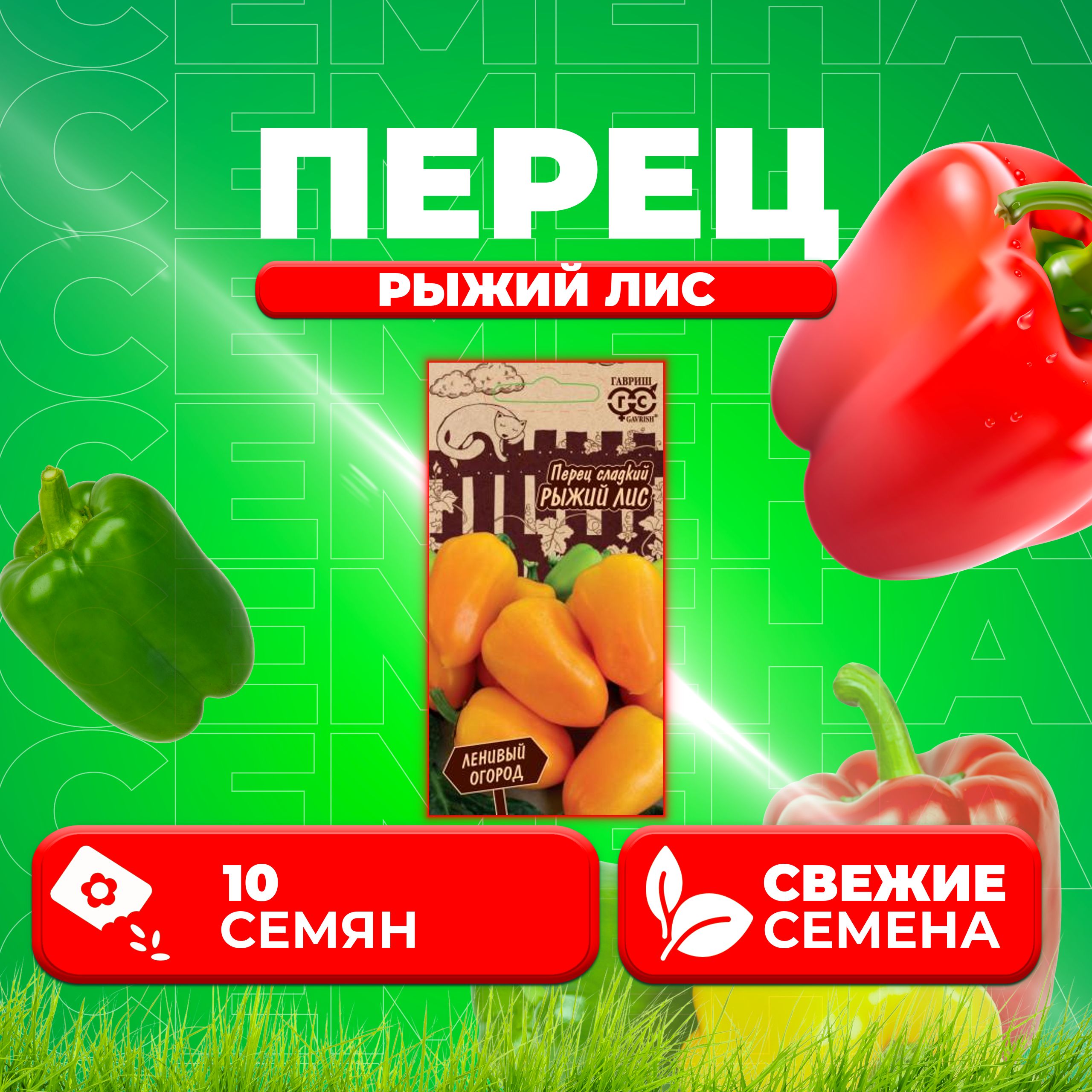 

Семена перец сладкий Гавриш Рыжий Лис 10711559-1 1 уп.