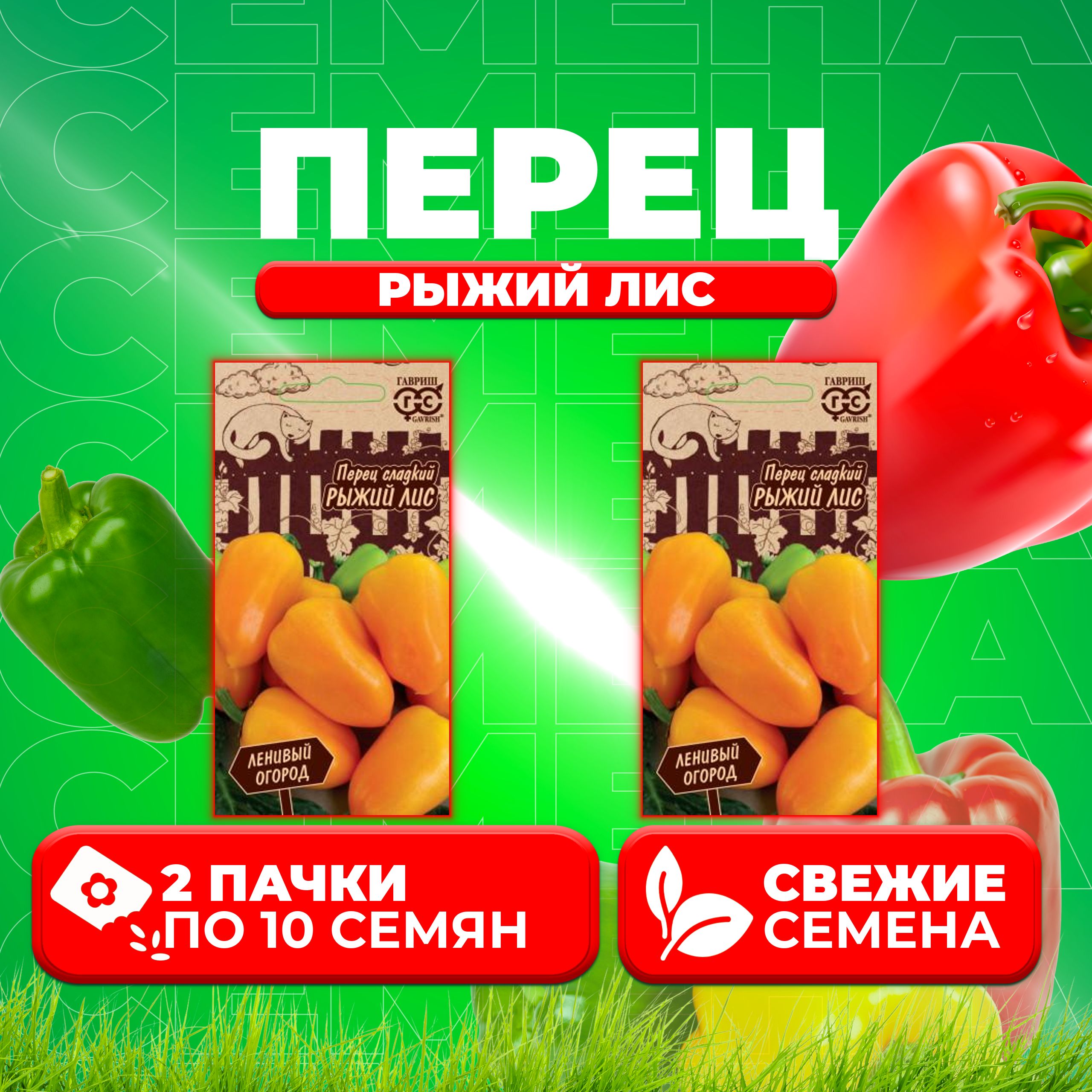 

Семена перец сладкий Гавриш Рыжий Лис 10711559-2 2 уп.