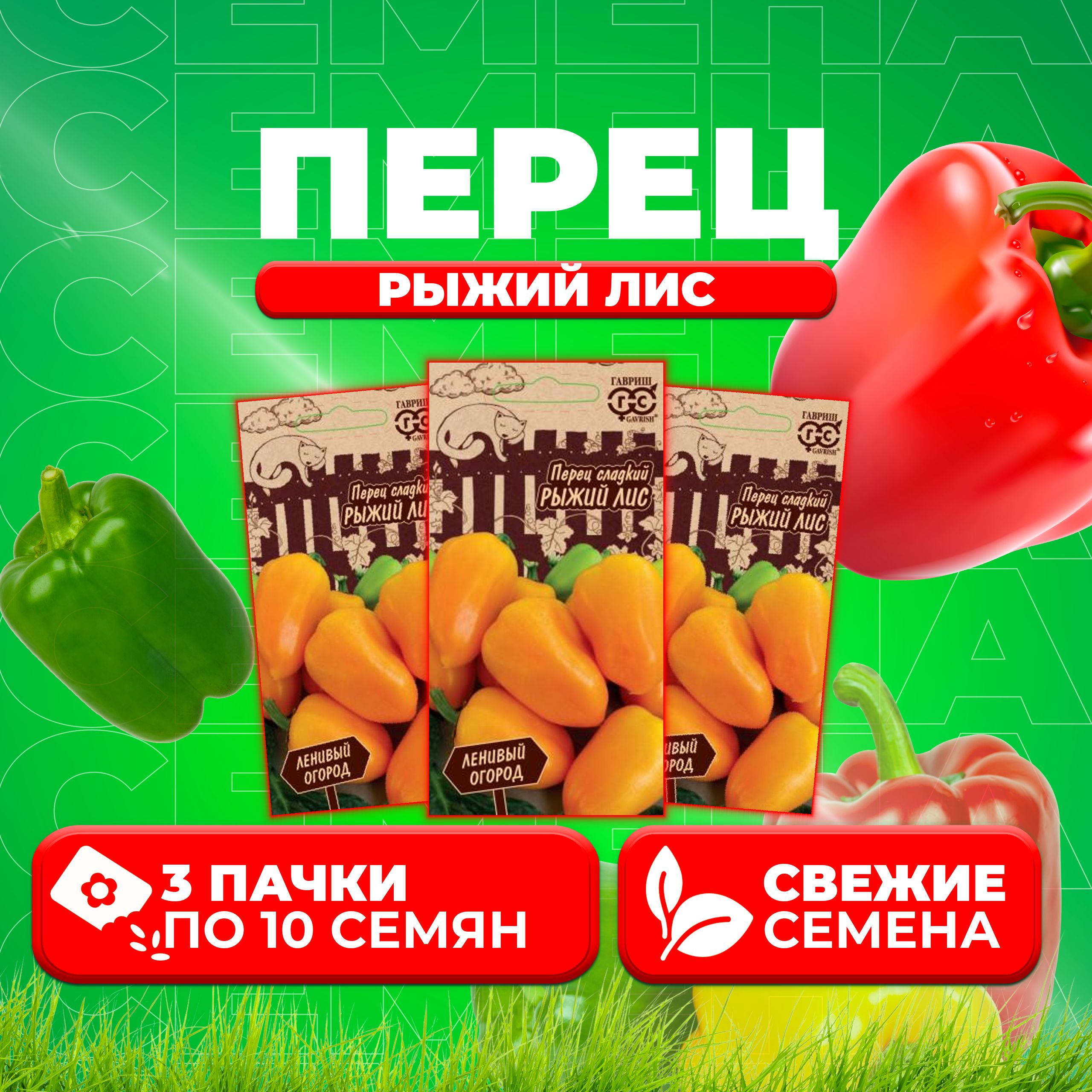 

Семена перец сладкий Гавриш Рыжий Лис 10711559-3 3 уп.