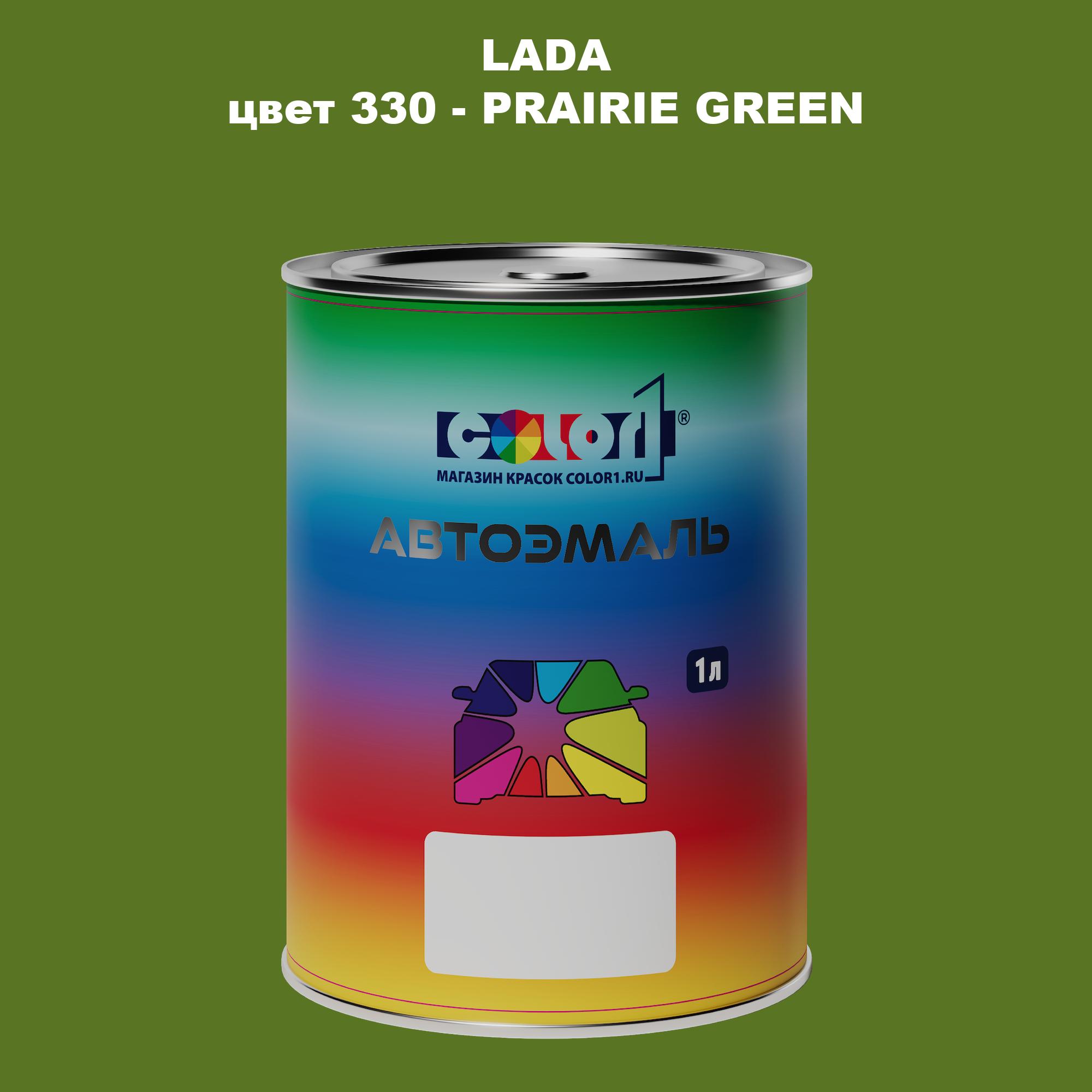 

Автомобильная краска COLOR1 для LADA, цвет 330 - PRAIRIE GREEN, Прозрачный