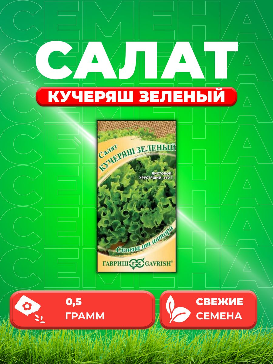 

Семена Салат листовой Кучеряш зеленый, 0,5г, Гавриш