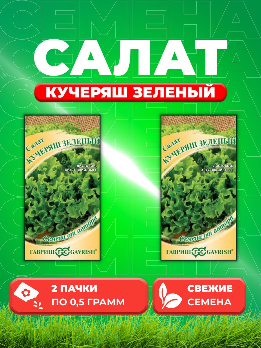 

Семена Салат листовой Кучеряш зеленый, 0,5г, Гавриш(2уп)