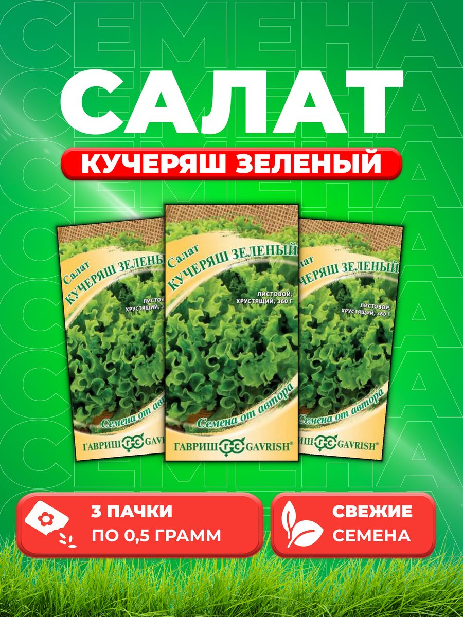 

Семена Салат листовой Кучеряш зеленый, 0,5г, Гавриш(3уп)