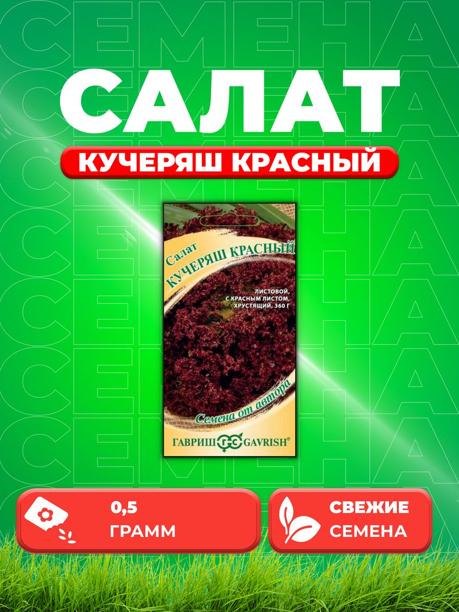 

Семена Салат Кучеряш красный 0,5 г автор. Н22