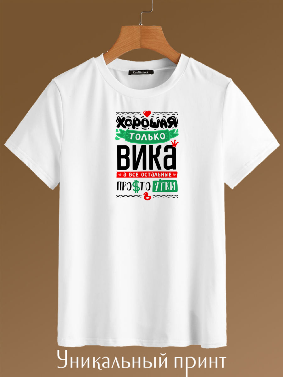 

Футболка унисекс CoolPodarok Хорошая только Вика белая 44 RU, Белый, Хорошая только Вика