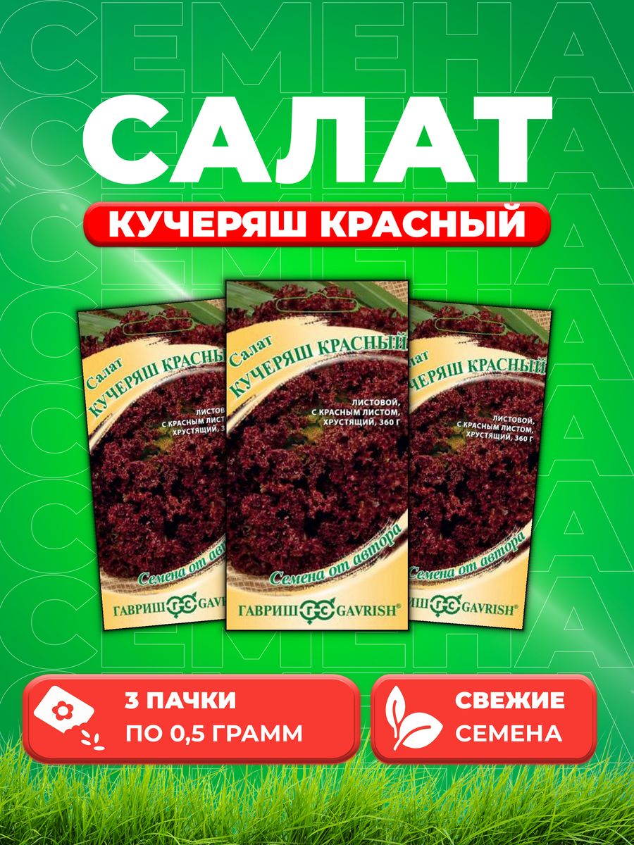 

Семена Салат Кучеряш красный 0,5 г автор. Н22 (3уп)