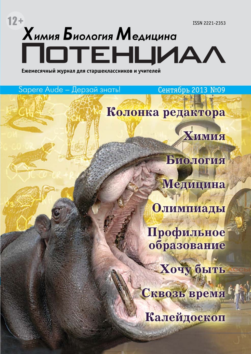 

Химия. Биология. Медицина №09/2013