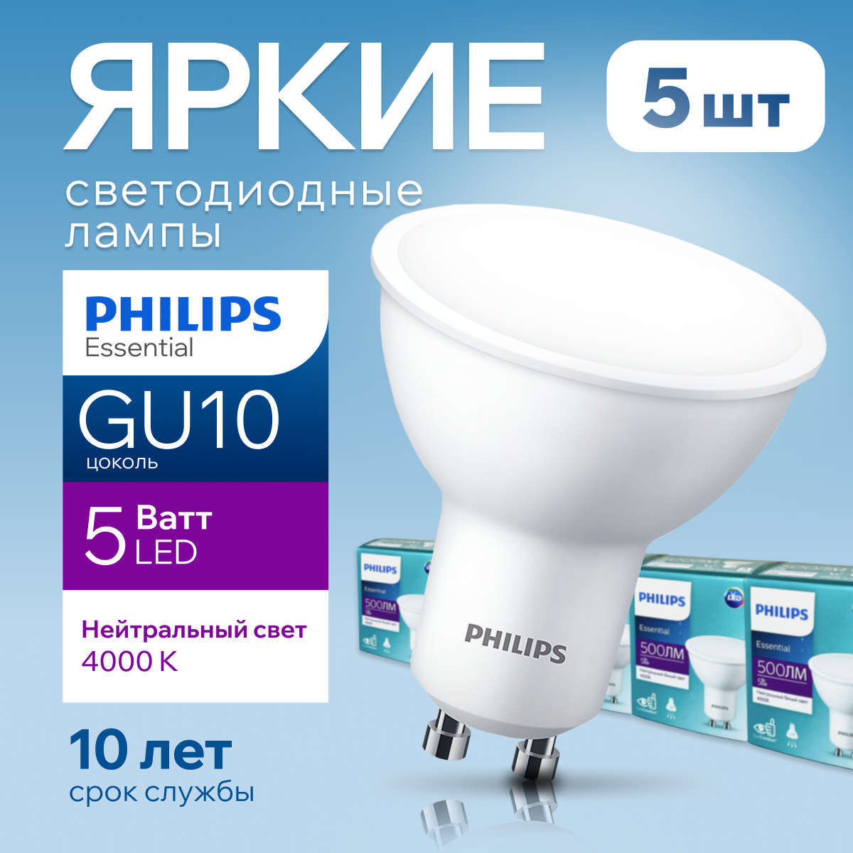 

Лампочка светодиодная GU10 Philips 5Вт PAR16 спот 4000К Essential LED 5шт, LED