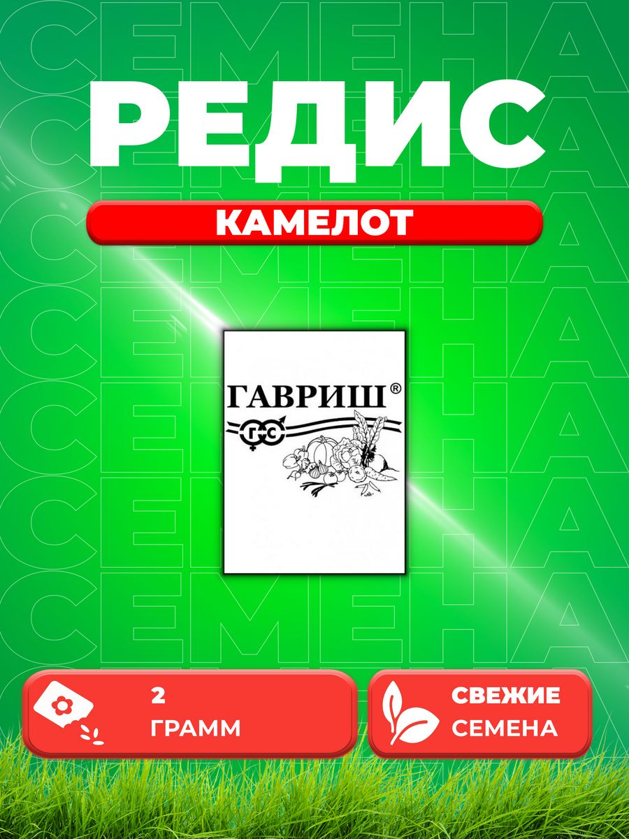 

Семена редис Гавриш Камелот 10711586-1 1 уп.
