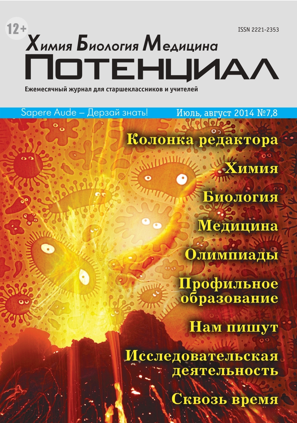 Журнал потенциал сайт. Журнал потенциал химия биология медицина. Потенциал химия биология медицина. Потенциал. "Потенциал. Химия. Биология. Медицина." № 2 84.