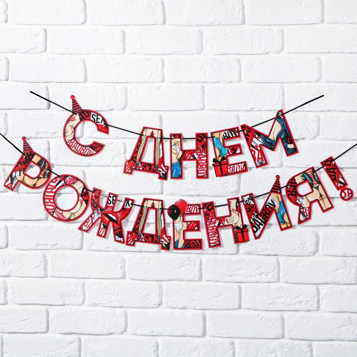 

Гирлянда "С днем Рождения", 18+, длина 250 см, Разноцветный
