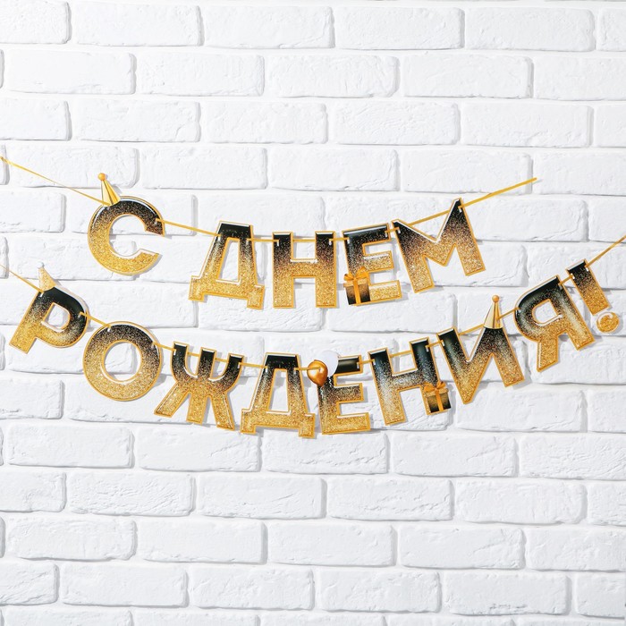 

Гирлянда "С днем Рождения", блестки, длина 250 см