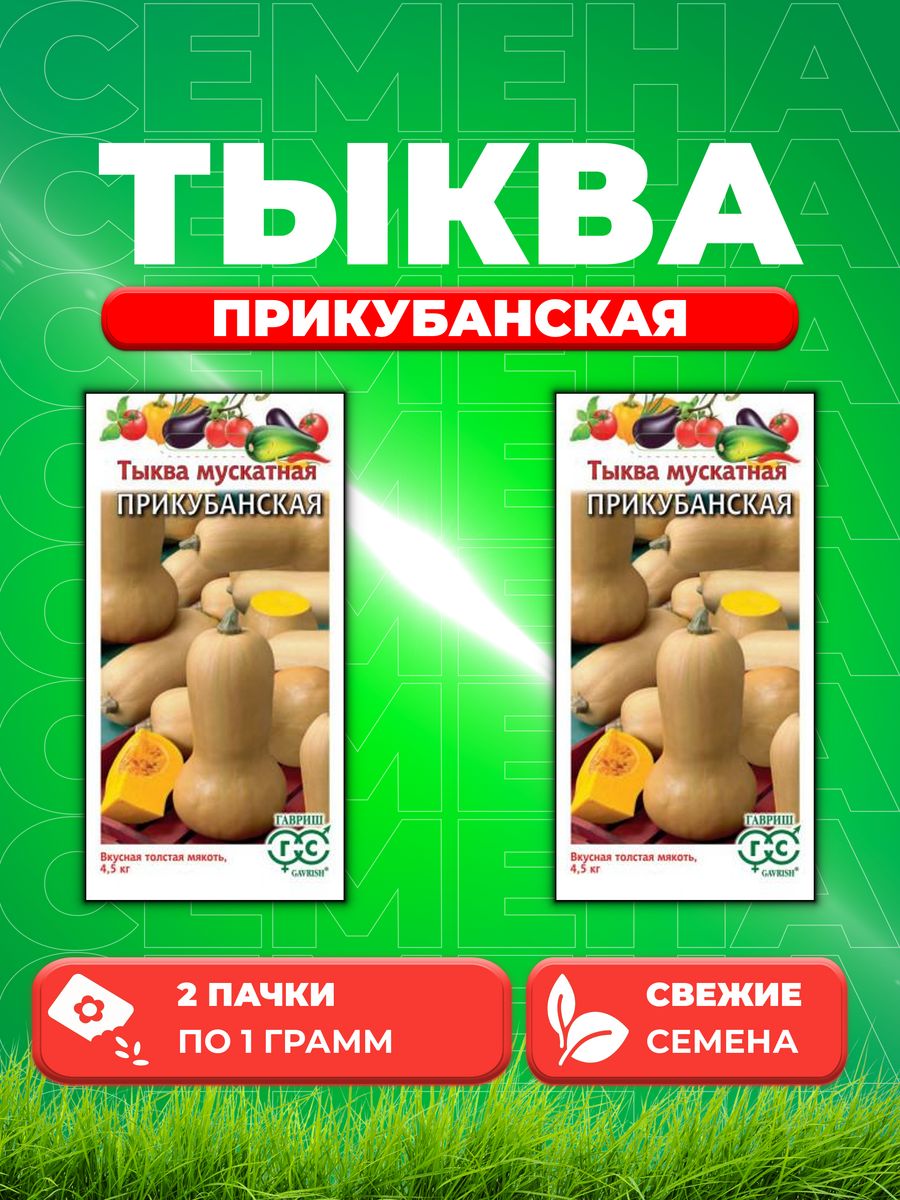 

Семена тыква Гавриш Прикубанская 10711656-2 2 уп.