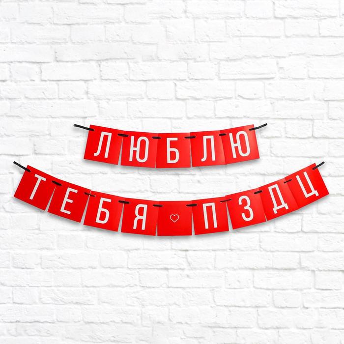 

Гирлянда «Люблю тебя», длина 168 см