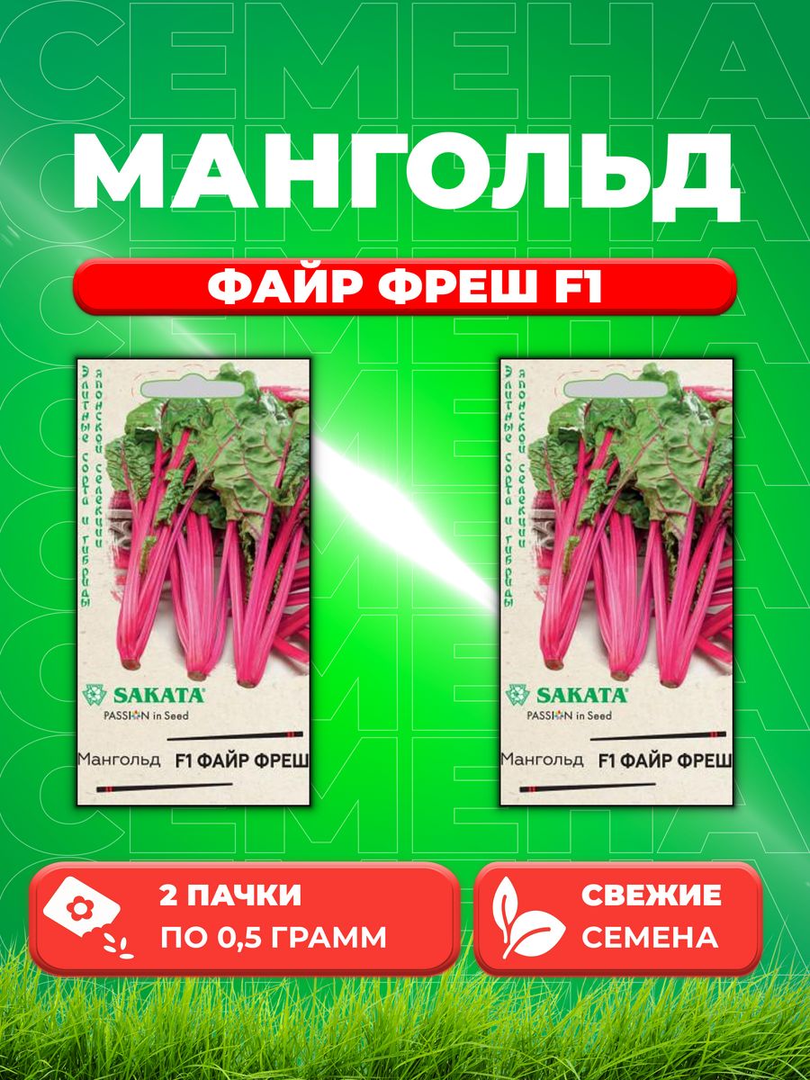 

Семена мангольд Файр Фреш F1 Гавриш 1071166-2 2 уп.