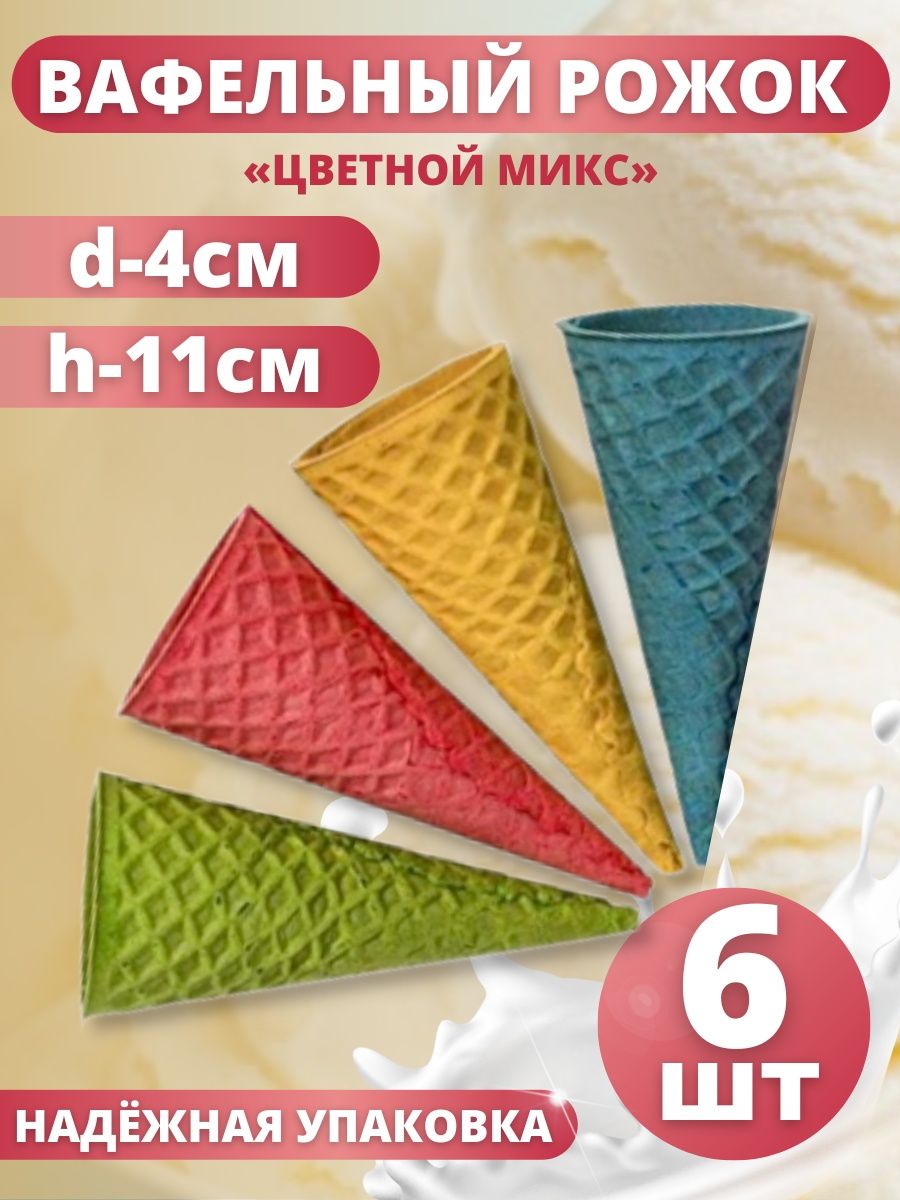Вафельные рожки ТортДеко для мороженого цветные 11 х 4 см, 6 шт