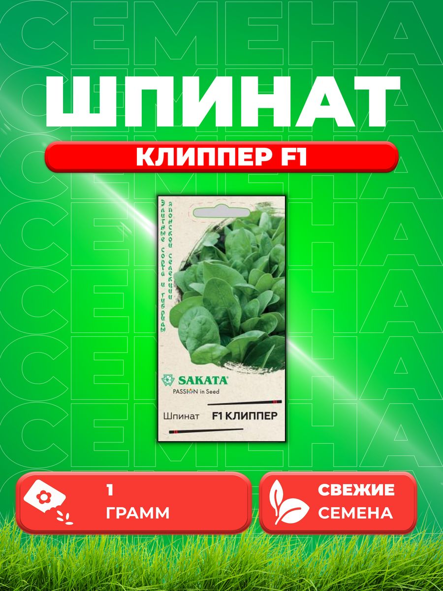 

Семена Шпинат Клиппер F1 1,0 г (Саката) Н21