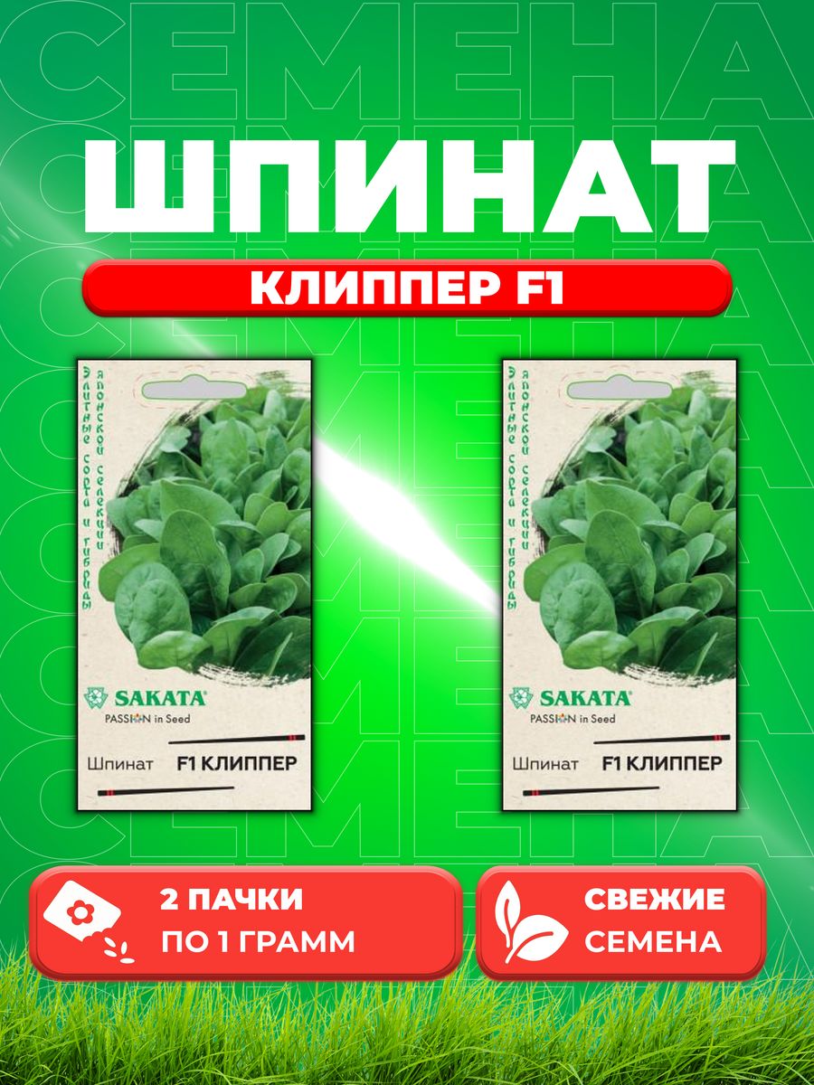 

Семена Шпинат Клиппер F1 1,0 г (Саката) Н21 (2уп)