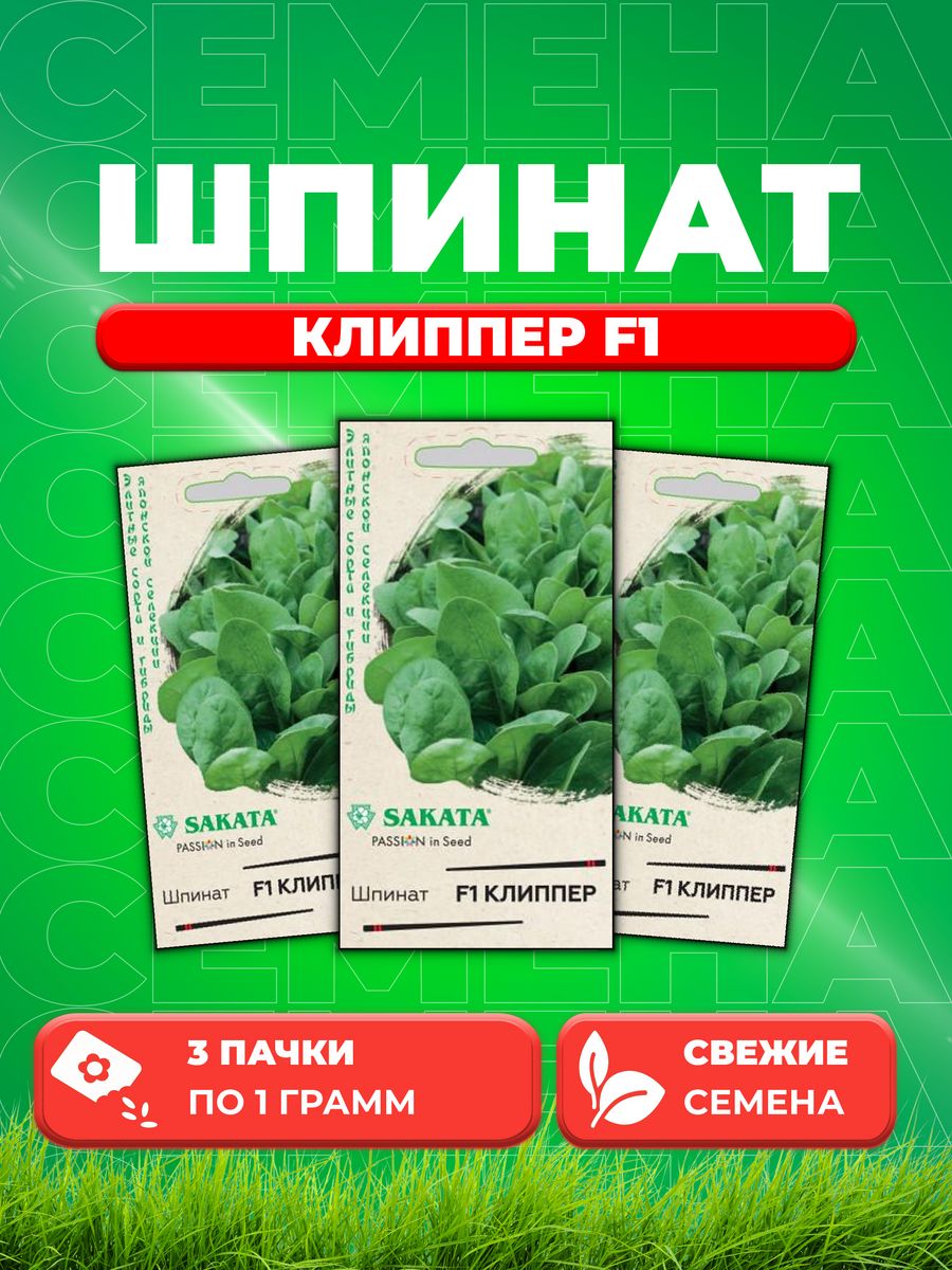 

Семена Шпинат Клиппер F1 1,0 г (Саката) Н21 (3уп)
