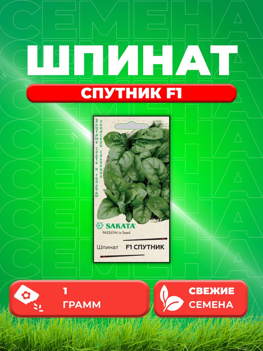 

Семена Шпинат Спутник F1 1,0 г (Саката) Н21