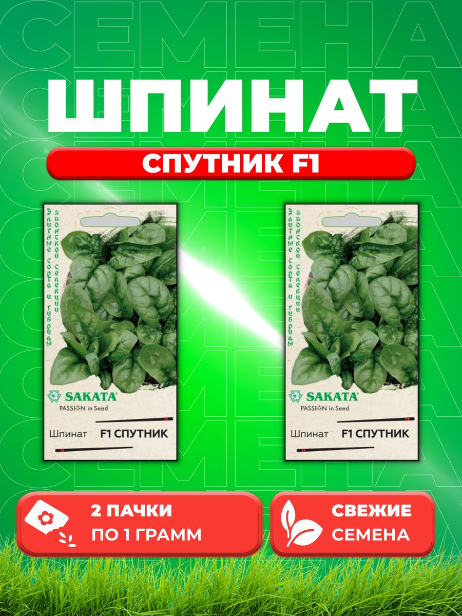 

Семена Шпинат Спутник F1 1,0 г (Саката) Н21 (2уп)