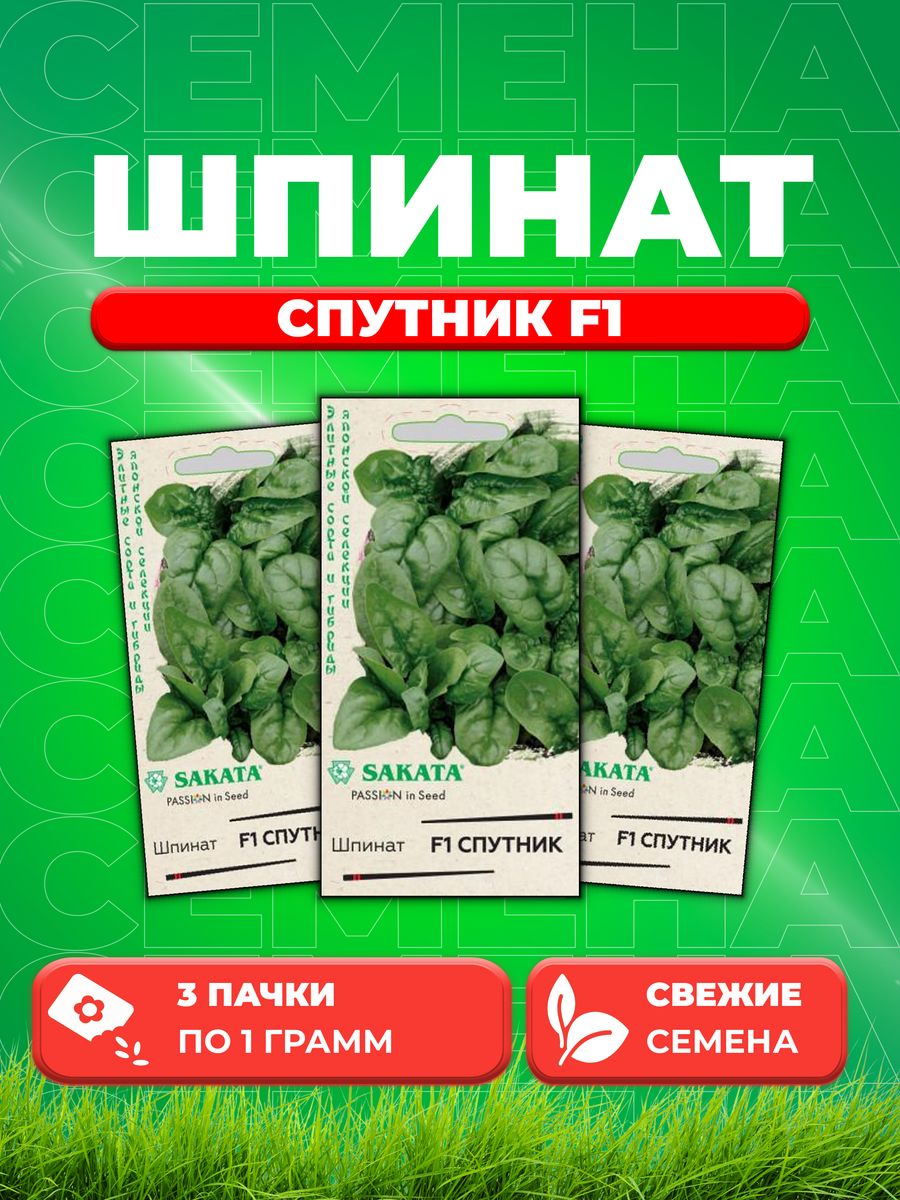 

Семена Шпинат Спутник F1 1,0 г (Саката) Н21 (3уп)