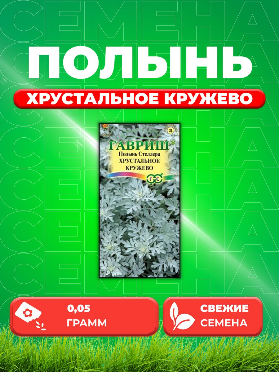 

Семена Полынь Стеллера Хрустальное кружево, 0,05г, Гавриш
