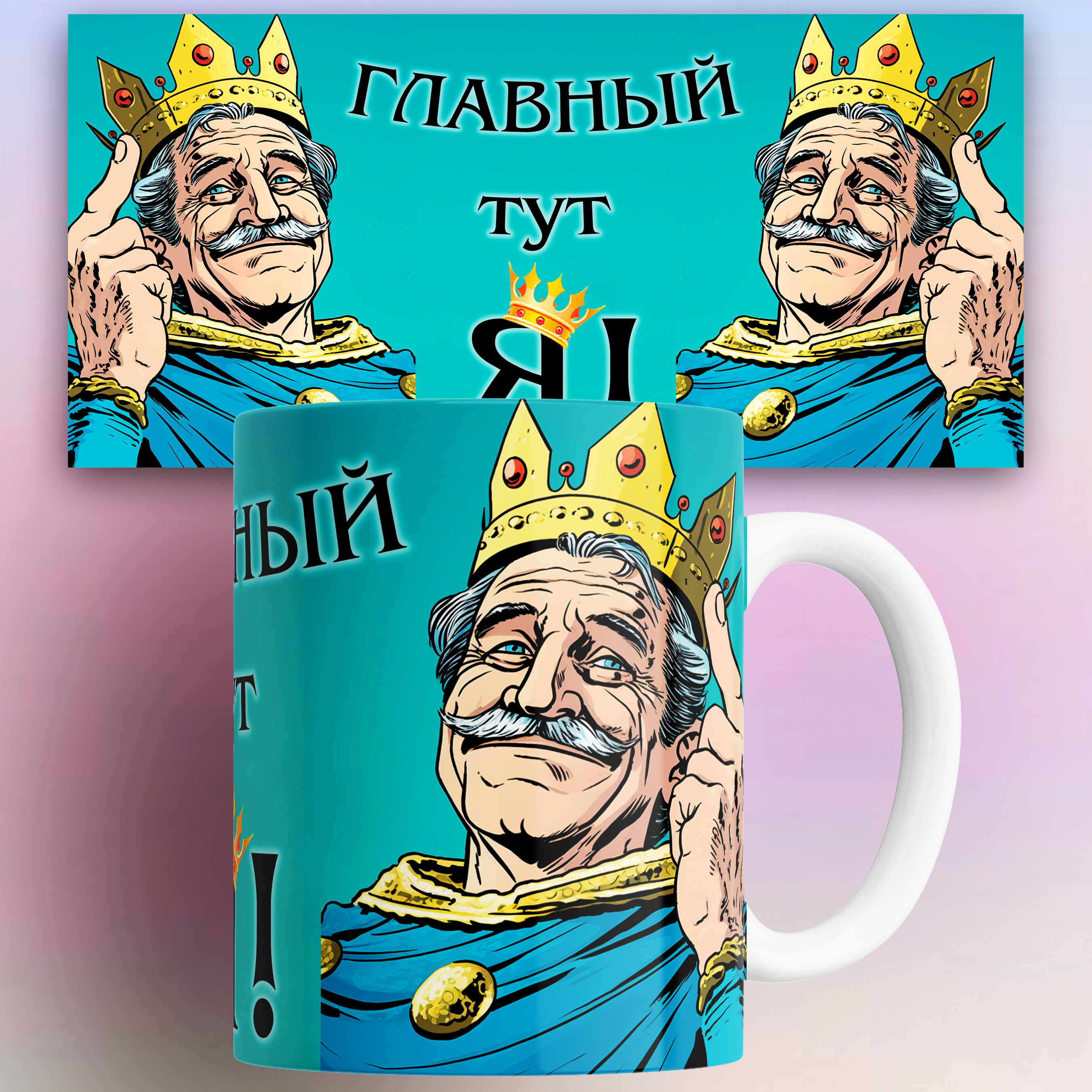 

Кружка с принтом Я тут главный 330 мл