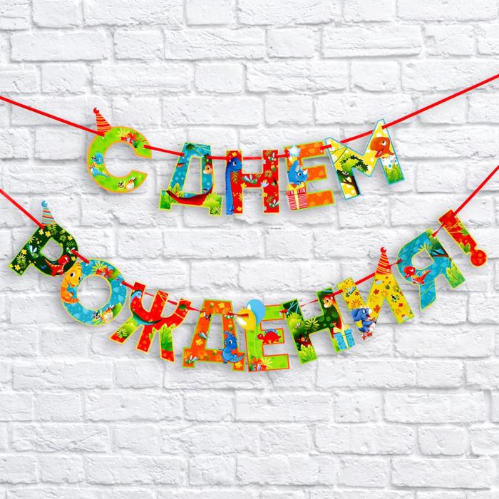 

Гирлянда на ленте «С Днем Рождения!», динозавр, дл.250 см., 200 гр/кв.м, Разноцветный