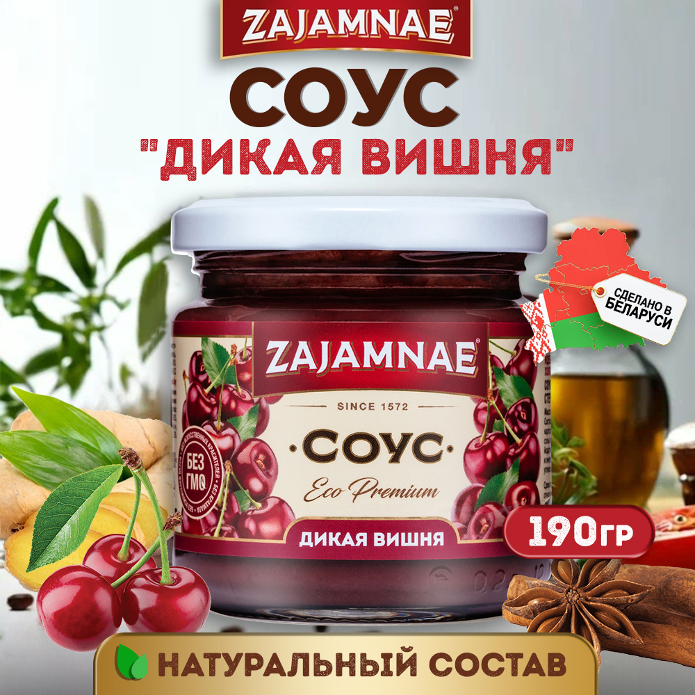 

Соус zajamnae дикая вишня, кислопряный для гриля, 190 гр