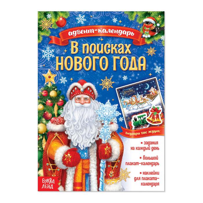 Книжка с наклейками «Адвент-календарь. В поисках Нового года», 20 стр. в поисках обретения конституции от конституции рсфср 1978 года к конституции рф 1993 года документально монографическое исследование