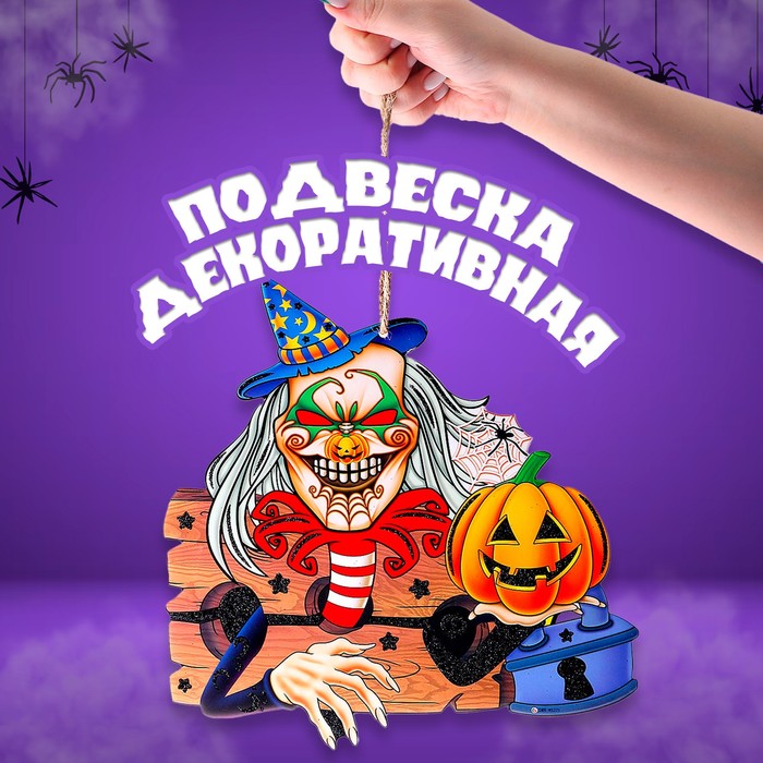 

Подвеска «Ужасы в ночь на Хэллоуин», 0,5х26х26,5 см, Разноцветный
