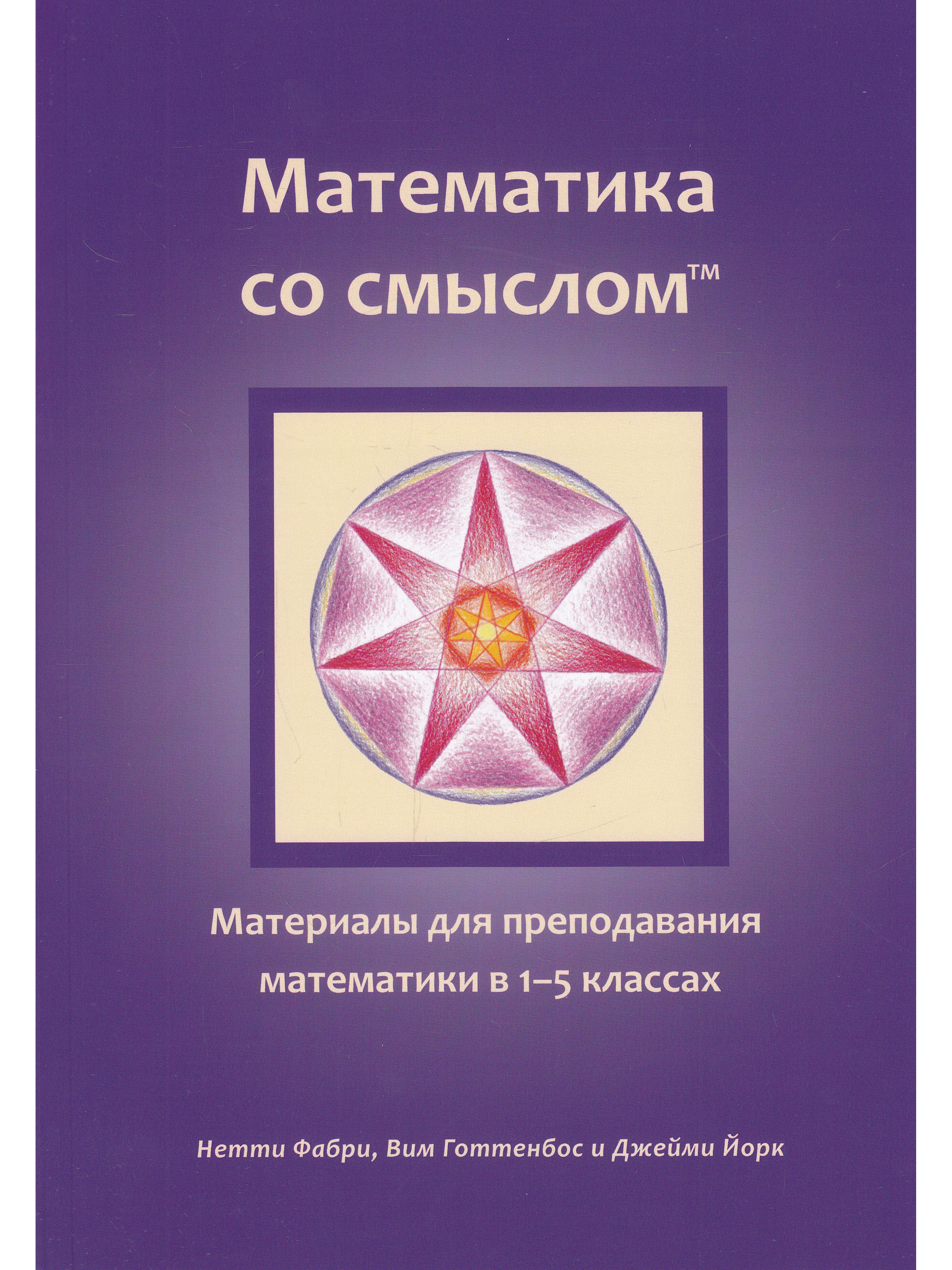 

Математика со смыслом: материалы для преподавания математики в 1-5 классах