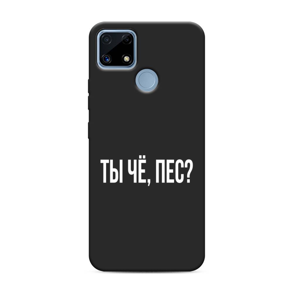 фото Матовый силиконовый чехол "ты чё, пес?" на realme c25 awog