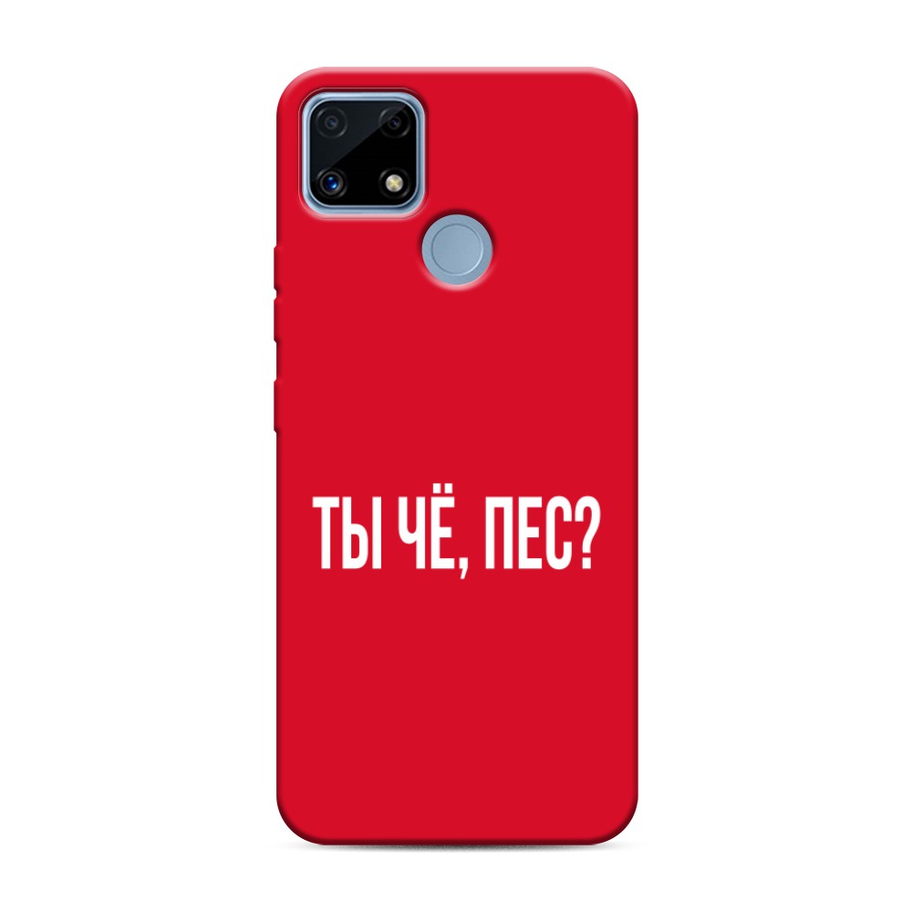 фото Матовый силиконовый чехол "ты чё, пес?" на realme c25 awog