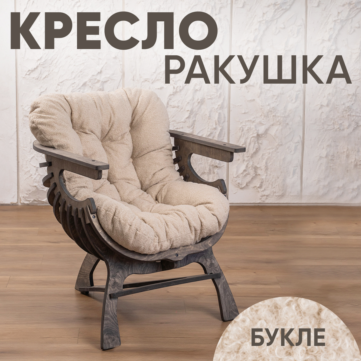 

Кресло для гостиной Axioma.woodshop Ракушка mКРm-3164-308, Ракушка