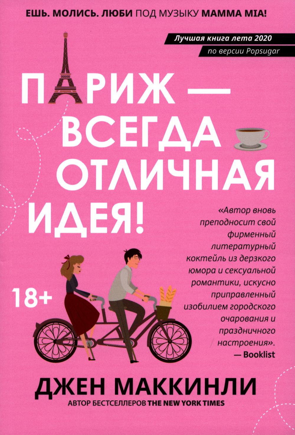 

Париж - всегда отличная идея!