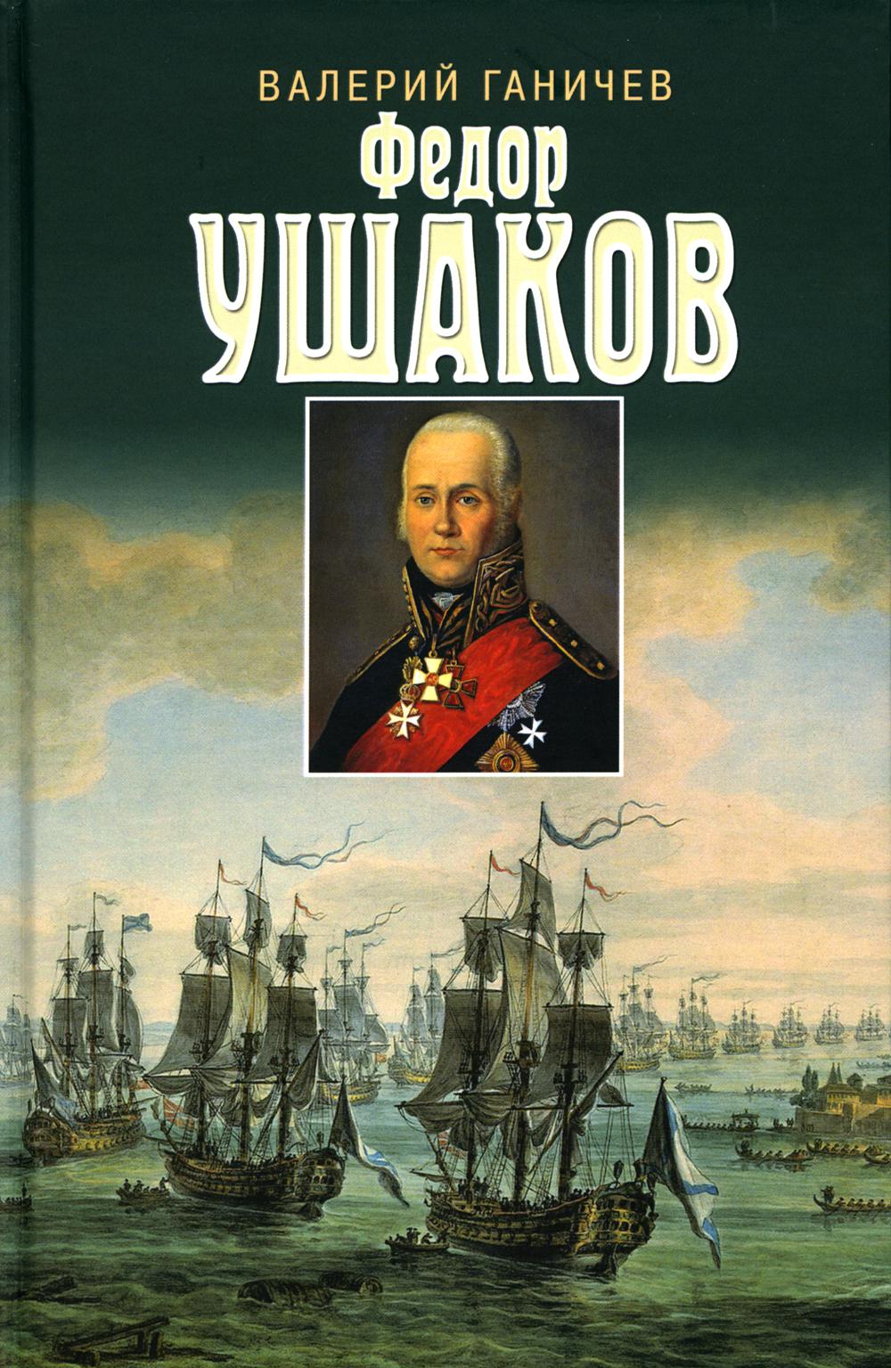 

Святой праведный Федор Ушаков