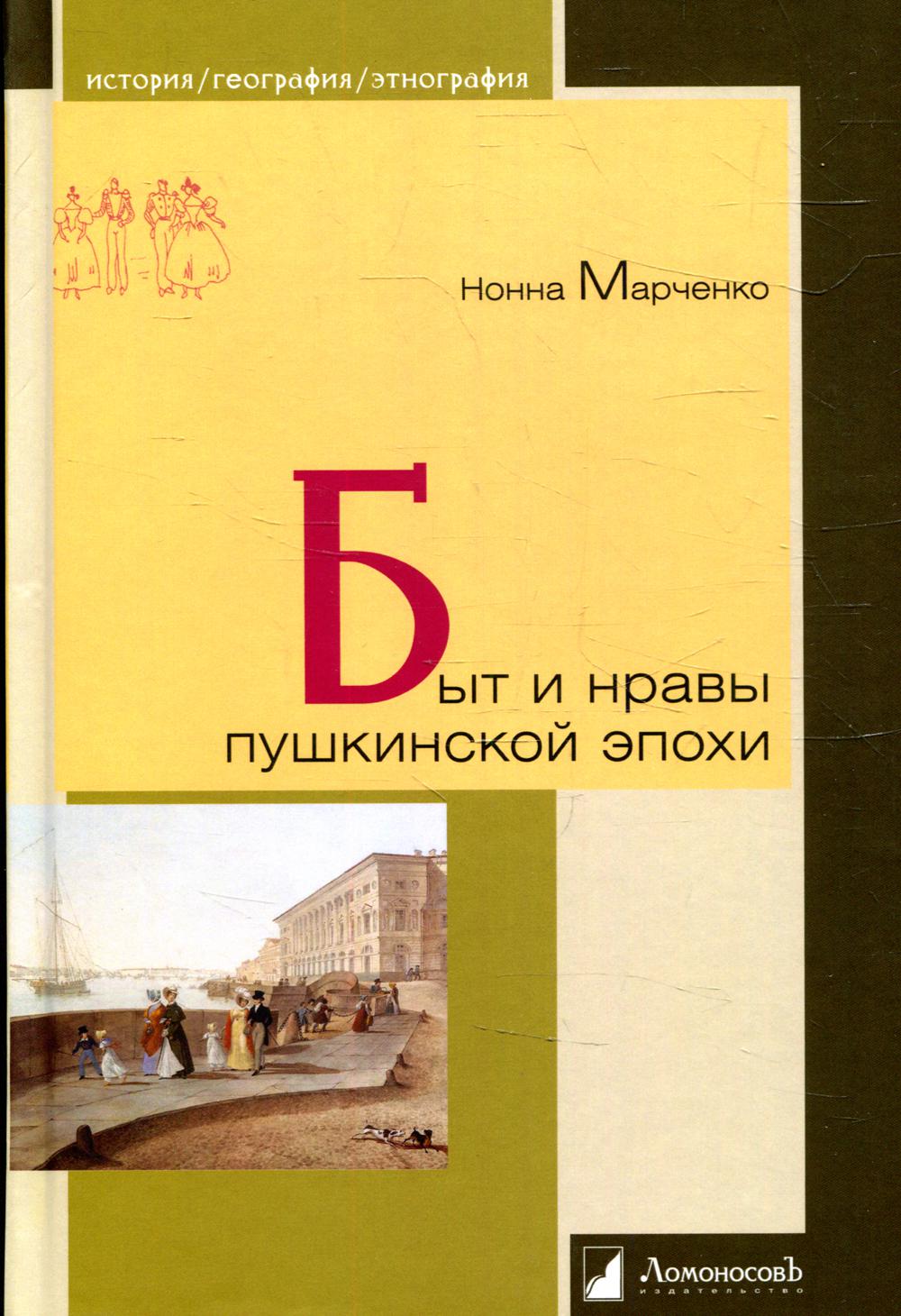 

Быт и нравы пушкинского эпохи