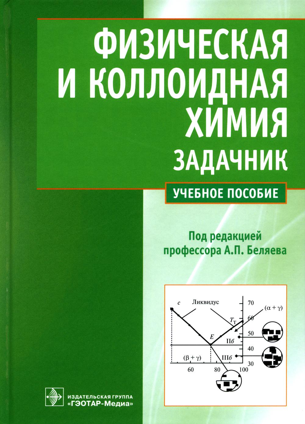 

Физическая и коллоидная химия